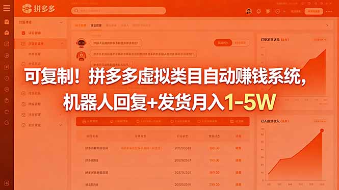 （18681期）可复制！拼多多虚拟类目自动赚钱系统，机器人回复+发货月入 1-5W - 臻优资源网