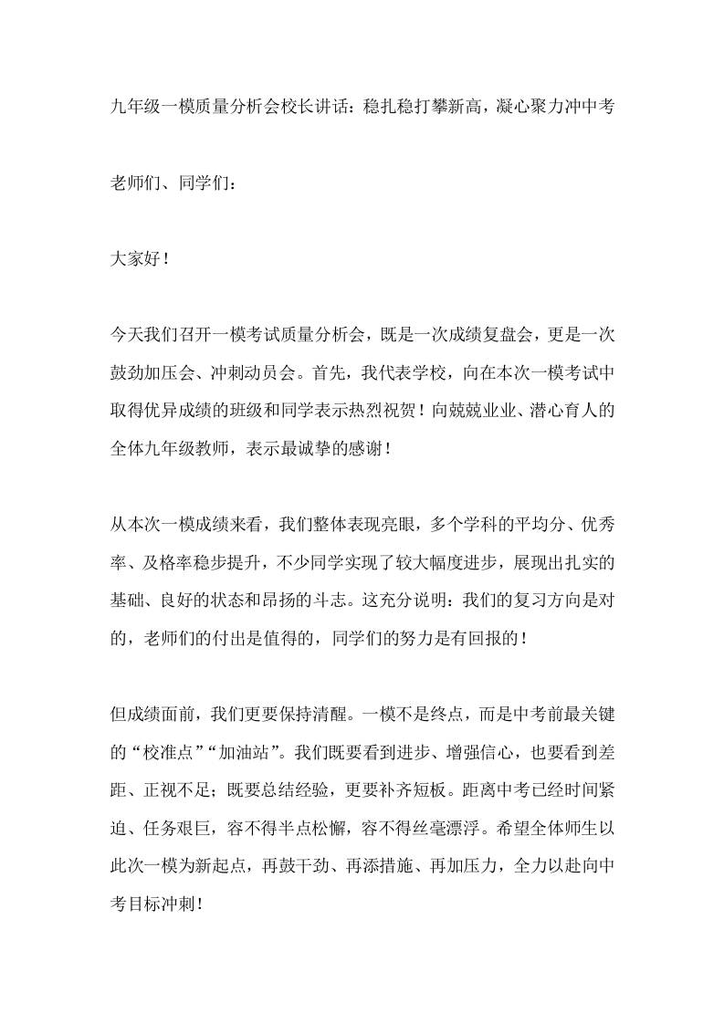 九年级一模质量分析会校长讲话：稳扎稳打攀新高，凝心聚力冲中考 - 臻优资源网