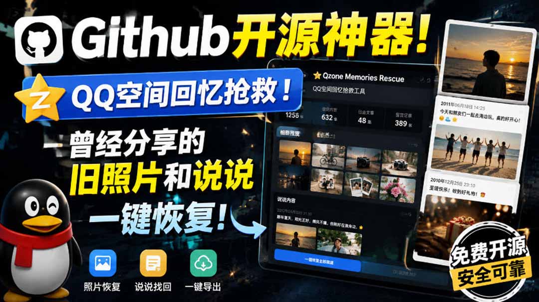 （20181期）Github开源神器！QQ空间回忆抢救！曾经分享的旧照片和说说一键恢复！ - 臻优资源网