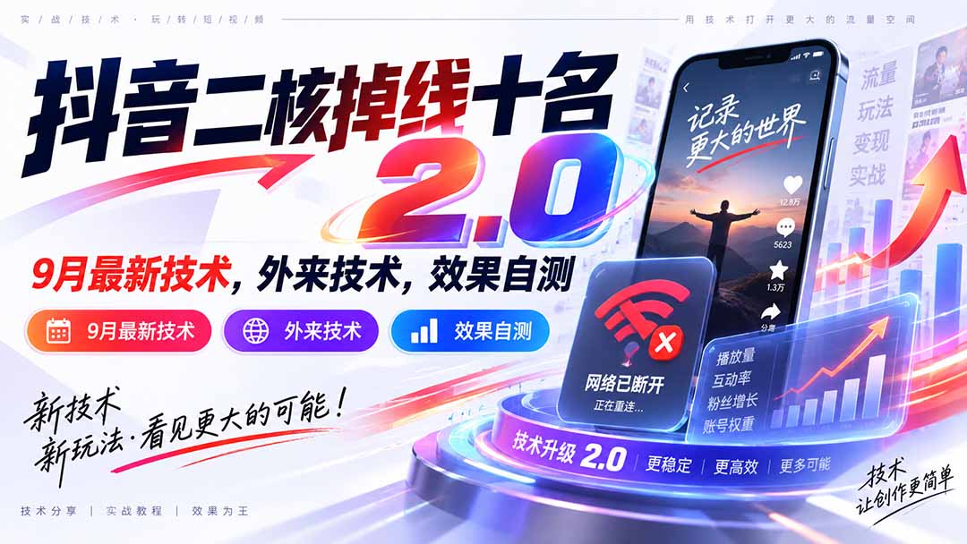 （20554期）抖音二核掉线十名2.0，9月最新技术，外来技术，效果自测 - 臻优资源网