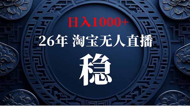 （18682期）【新技术】淘宝无人直播，独家，日入2K+，无封号，可矩阵，长期稳定 - 臻优资源网
