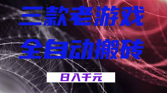 (17213期)三款老游戏全自动搬砖,无需人工,日入1k,新手小白轻松做! - 臻优资源网