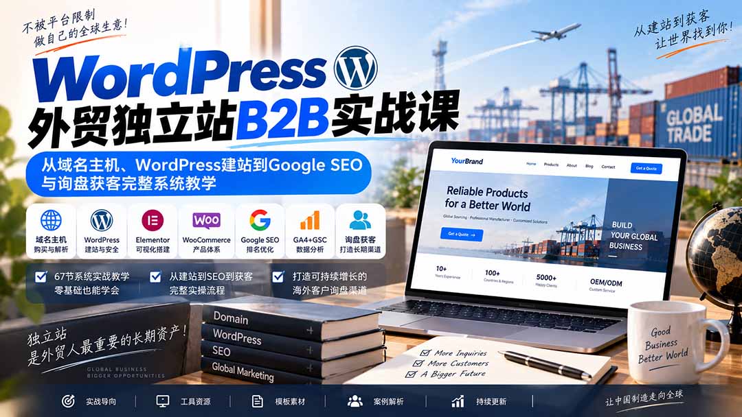 （20526期）WordPress外贸独立站B2B实战课：从域名主机、WordPress建站到Google SEO与询盘获客完整系统教学 - 臻优资源网
