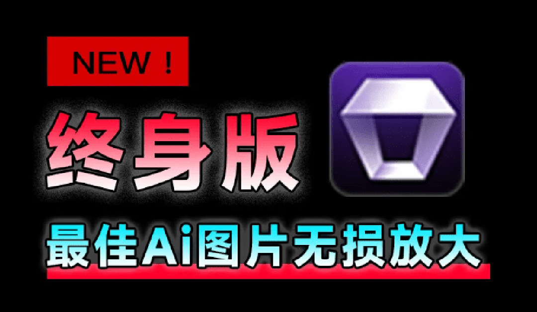 （19679期）Win/Mac双端支持！最新永久终身版，支持老照片修复，图片变清晰无损放大工具，Aiarty Image Enhancer - 臻优资源网