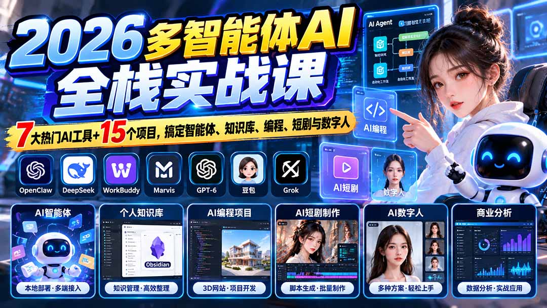 （20799期）【无水印】2026多智能体AI全栈实战课：7大热门AI工具+15个项目，搞定智能体、知识库、编程、短剧与数字人 - 臻优资源网