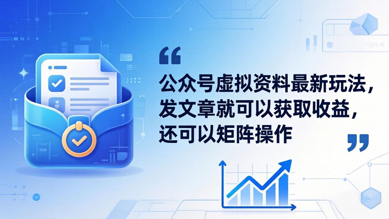 (18192期)公众号虚拟资料最新玩法,发文章就可以获取收益,还可以矩阵操作 - 臻优资源网