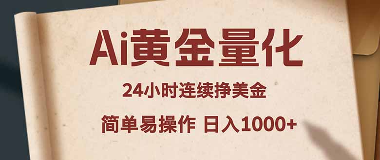 （18031期）Ai黄金量化，24小时连续挣美金，小白轻松入手，简单易操作，日入1000+ - 臻优资源网