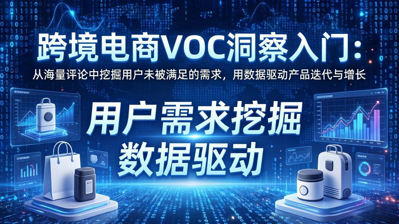 （17796期）跨境电商VOC洞察入门：从海量评论中挖掘用户未被满足的需求，用数据驱动产品迭代与增长 - 臻优资源网