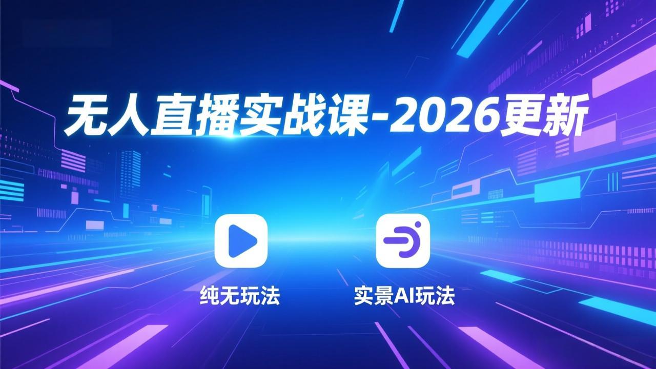 （17913期）无人直播实战课-4月更新：纯无玩法、实景AI、真人玩法、绿幕玩法、真转无玩法、麒麟臂摇手等 - 臻优资源网