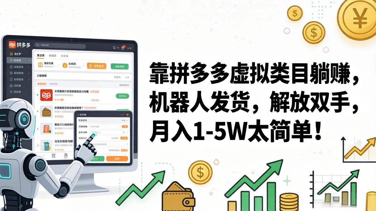 （17797期）靠拼多多虚拟类目躺赚，机器人发货，解放双手，月入 1‑5W 太简单！ - 臻优资源网