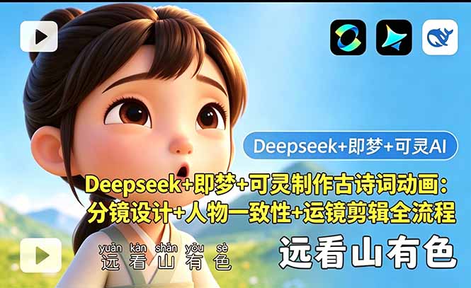 （18497期）Deepseek+即梦+可灵制作古诗词动画：分镜设计+人物一致性+运镜剪辑全流程 - 臻优资源网