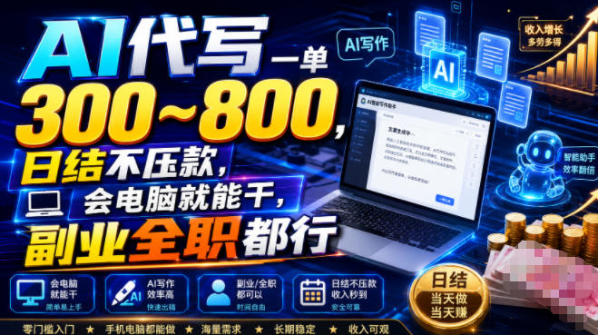 AI代写一单300~800，日结不压款，会电脑就能干，副业全职都行【揭秘】 - 臻优资源网
