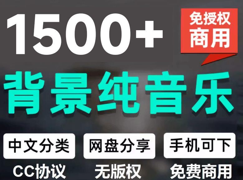 （19682期）1500首纯音乐免版权音乐包，中文分类，自费购买素材，抖音快手自媒体音效素材资源 - 臻优资源网