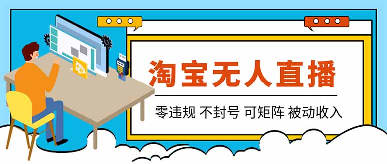 (19909期)【最新】2026淘宝无人直播项目!零违规不封号,全自动躺赚,全年旺季可矩阵放大,日入100-1k+ - 臻优资源网
