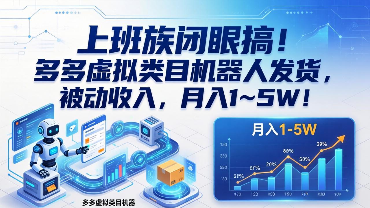 （17752期）上班族闭眼搞！多多虚拟类目机器人发货，被动收入，月入 1‑5W！ - 臻优资源网