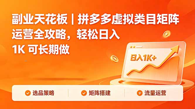 （18442期）副业天花板｜拼多多虚拟类目矩阵运营全攻略，轻松日入 1K 可长期做 - 臻优资源网