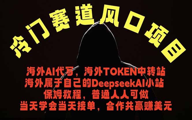 （18714期）冷门赛道风口项目 海外AI代写！0成本运作完全免费！当天注册当天接单，接单接到手抽筋，无脑... - 臻优资源网