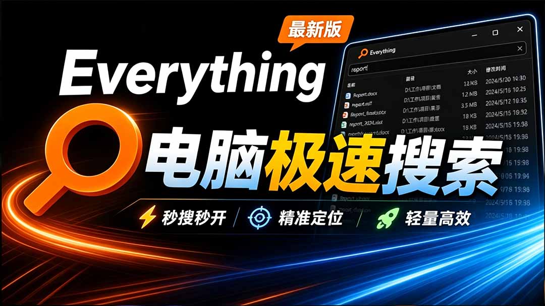 （20418期）Everything最新版，电脑极速搜索！最佳电脑文件搜索工具，含内嵌系统插件，必装电脑应用 - 臻优资源网