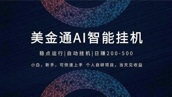 （17624期）2026风口项目，美金通AI智能挂机，自研项目，当天见收益，小白新手可快速上手 - 臻优资源网