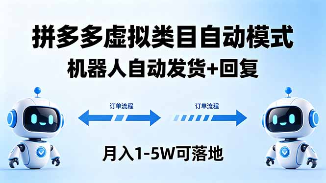 （18339期）多多虚拟类目自动模式，机器人自动发货 + 回复，月入 1-5W 可落地 - 臻优资源网
