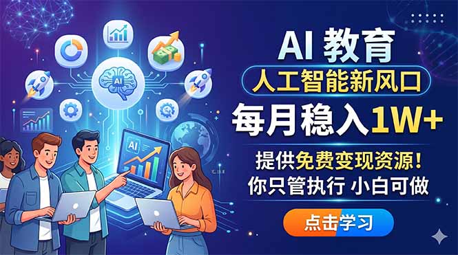 （18376期）AI 教育人工智能新风口，每月稳入1W+，提供免费变现资源！你只管执行 小白可做 - 臻优资源网