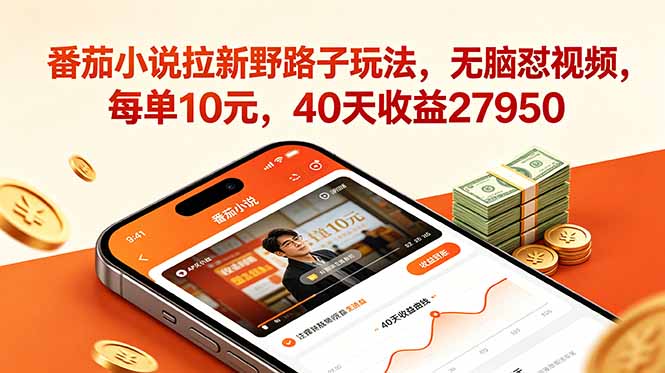（18751期）番茄小说拉新野路子玩法，无脑怼视频，每单10元，40天收益27950 - 臻优资源网