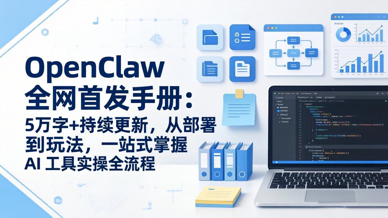 （17611期）OpenClaw 全网首发手册：5万字+持续更新，从部署到玩法，一站式掌握 AI 工具实操全流程 - 臻优资源网
