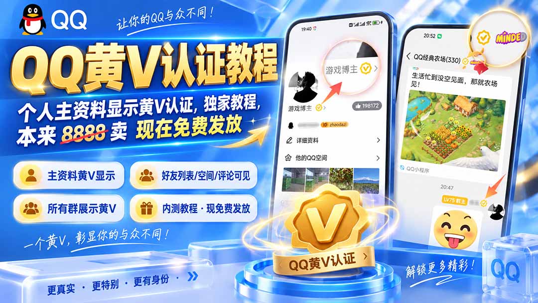 （20302期）QQ黄V认证教程，个人主资料显示黄V认证，独家教程，本来 8888 卖 现在免费发放 - 臻优资源网
