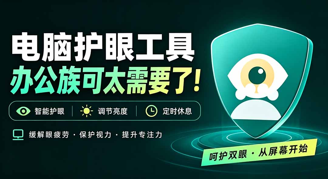（20419期）天天盯着个屏幕，没护眼工具怎么行？免费电脑蓝光护眼应用来了，还有宠物定时提醒你休息 护眼宝 - 臻优资源网