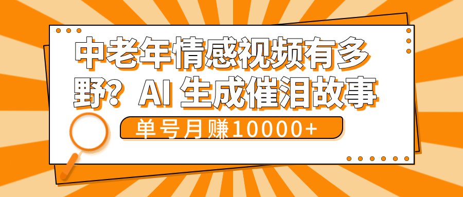 中老年情感视频有多野？AI 生成催泪故事，单号月变现10000+ - 臻优资源网
