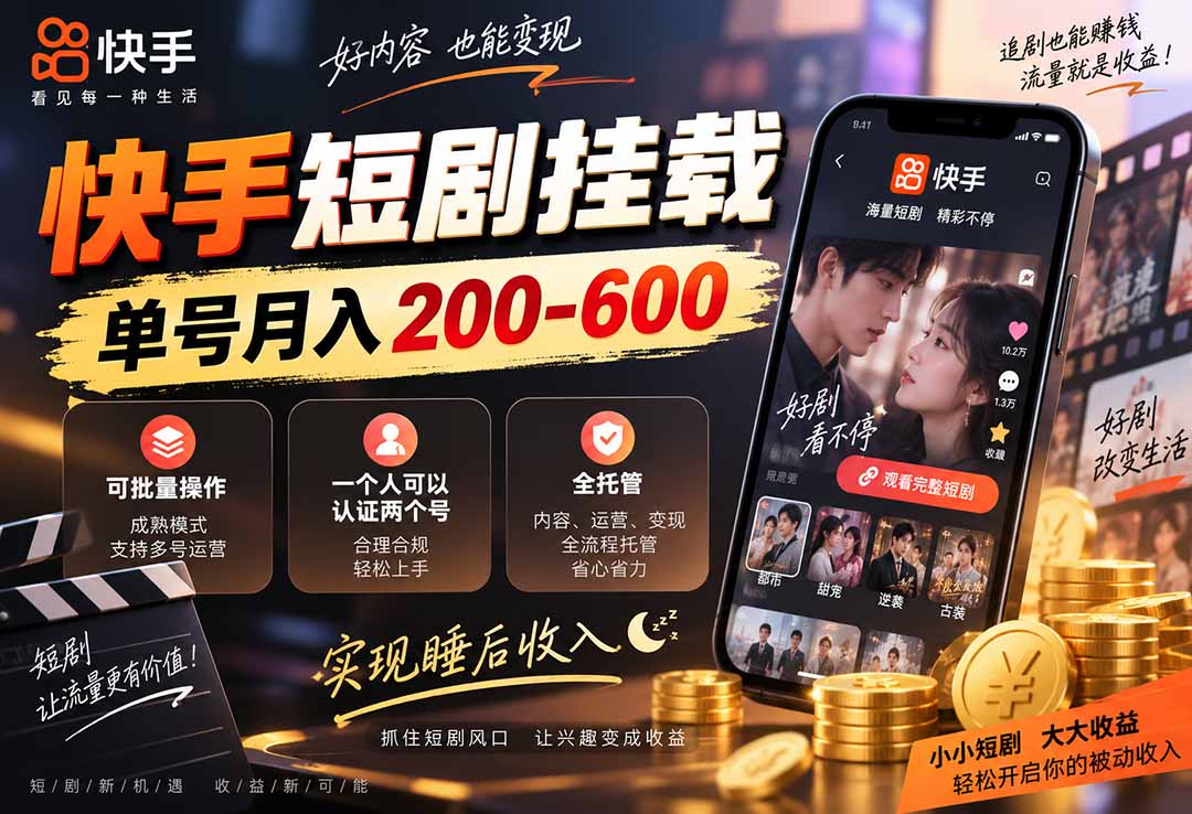 （20461期）快手短剧挂载 全托管 单号月入200-600 可批量 3-5分钟搞定 - 臻优资源网