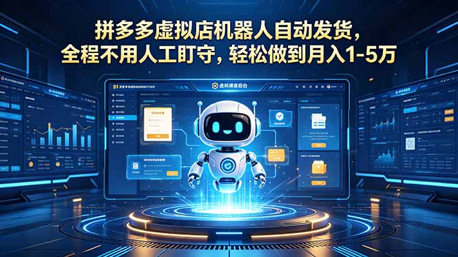 （18779期）拼多多虚拟店机器人自动发货，全程不用人工盯守，轻松做到月入 1-5 万 - 臻优资源网