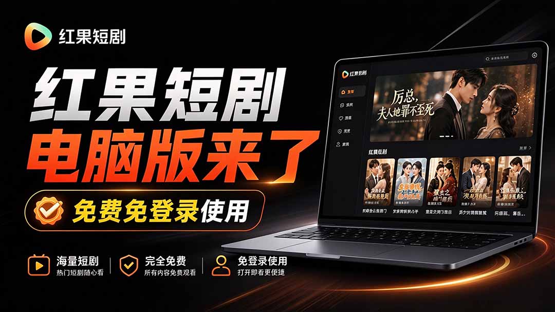 （20966期）Github最新热门项目！红果短剧电脑版+TV版本来了，大屏追剧更爽，体验丝滑安装即用 hongguo-desktop - 臻优资源网