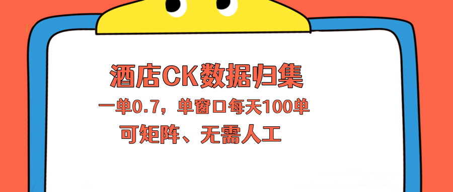 （18350期）上班也能玩的酒店CK数据归集，一单0.7单窗口每天可做100单，一个人就能矩阵操作 - 臻优资源网