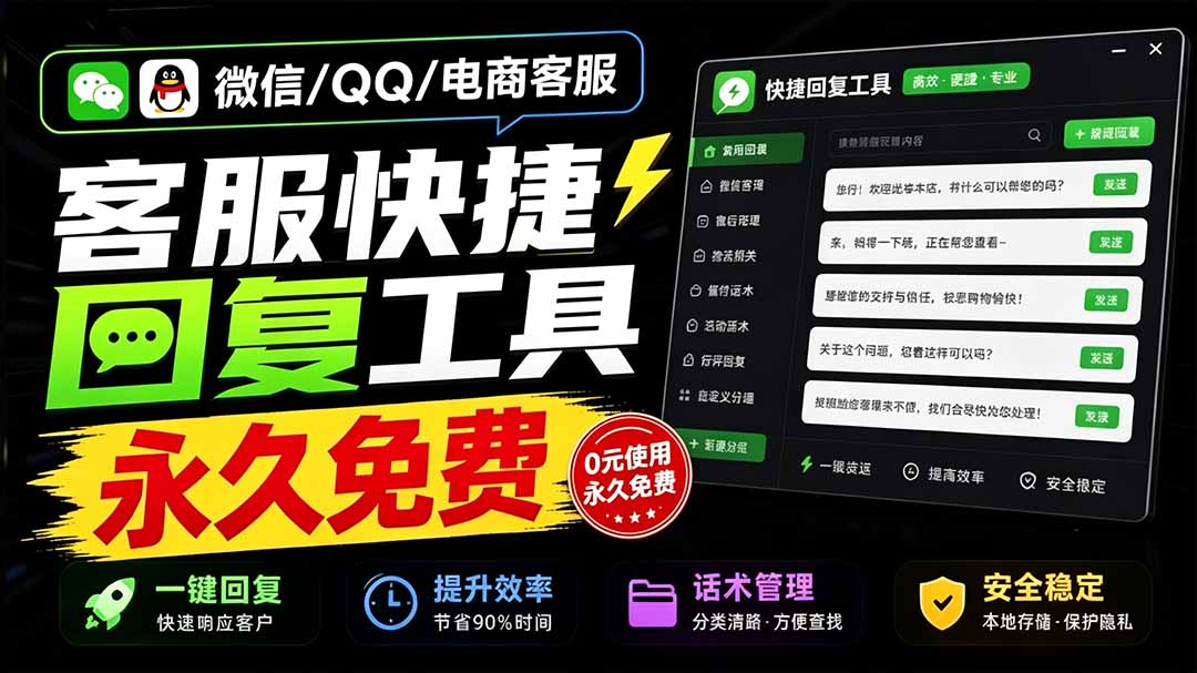 （20420期）微信/QQ/电商客服快捷回复工具，支持多平台话术库与一键发送，永久免费，使用简单！易歪歪 - 臻优资源网