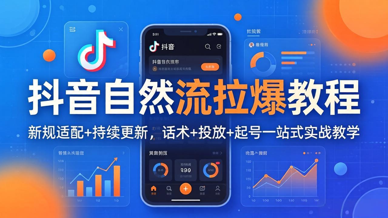 （17914期）抖音自然流拉爆教程：新规适配+持续更新，话术+投放+起号一站式实战教学（更新26年4月） - 臻优资源网