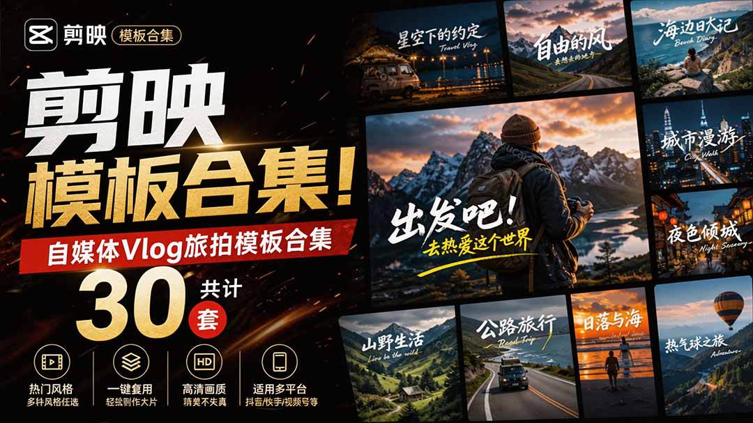 （20184期）自媒体Vlog剪映旅拍模板合集，共计30套，自费购买素材！旅行旅游生活记录视频剪辑模板，附预览视频 - 臻优资源网
