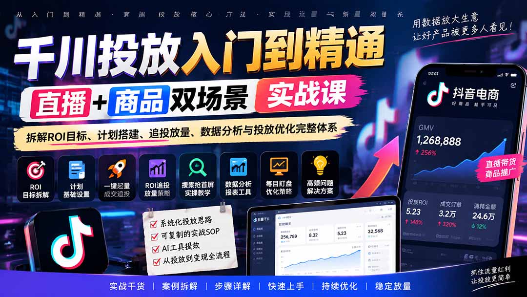 （20556期）千川投放入门到精通实战课｜直播+商品双场景拆解ROI目标、计划搭建、追投放量、数据分析与投放优化完整体系 - 臻优资源网
