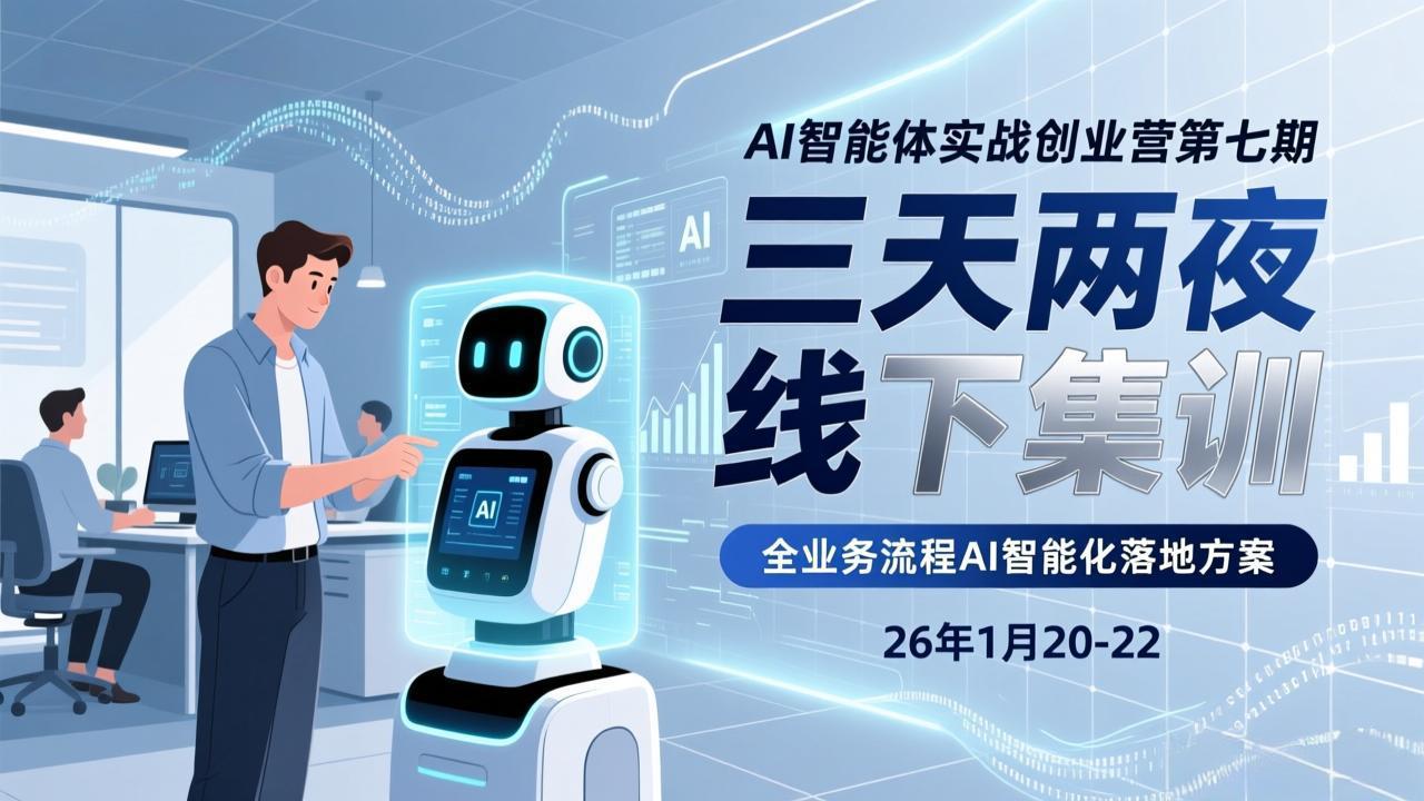（17489期）AI智能体实战创业营第七期，三天两夜线下集训，企业全业务流程AI智能化落地方案(26年1月20-22) - 臻优资源网