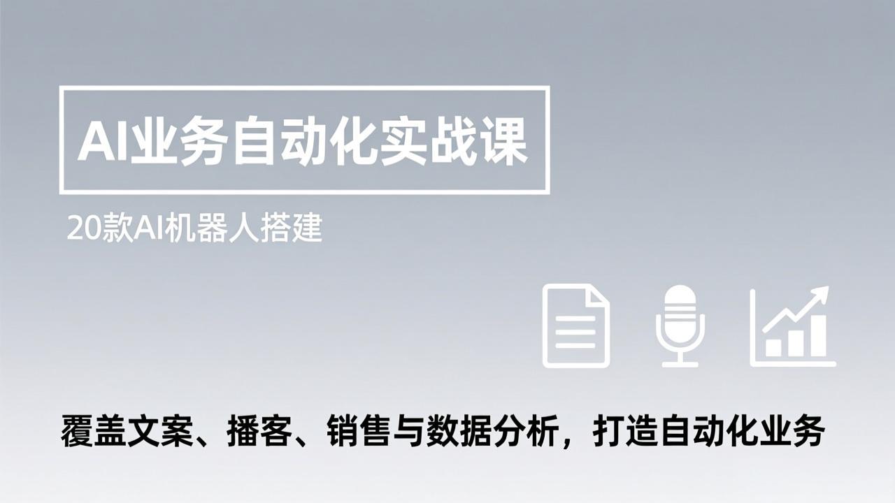 （17274期）AI业务自动化实战课，20款AI机器人搭建，覆盖文案、播客、销售与数据分析，打造自动化业务 - 臻优资源网