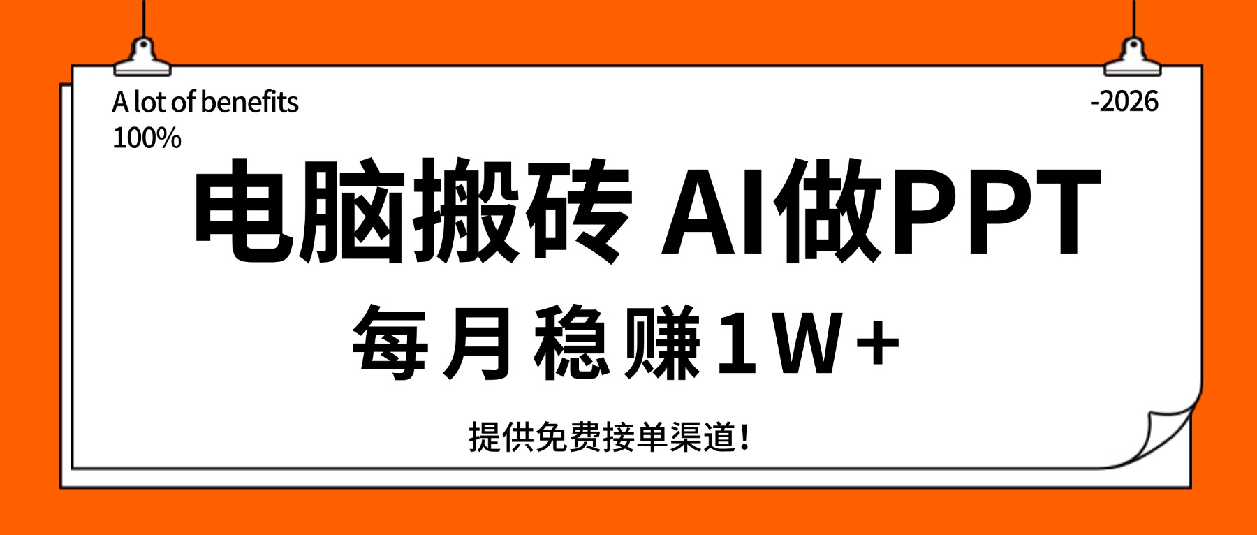 (17714期)电脑搬砖,用AI来做PPT,每月稳赚1W+,提供免费接单渠道!你只管执行就行 - 臻优资源网