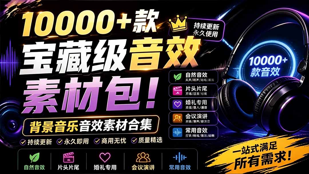 （19444期）宝藏级音效素材包！10000+款背景音乐音效素材合集，自然片头婚礼会议常用音效包，分类清晰 - 臻优资源网