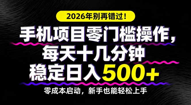 (17760期)2026年别再错过!手机项目零门槛操作,每天十几分钟稳定日入500+ - 臻优资源网