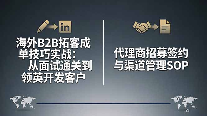 （17985期）海外B2B拓客成单技巧实战：从面试通关到领英开发客户，代理商招募签约与渠道管理SOP - 臻优资源网