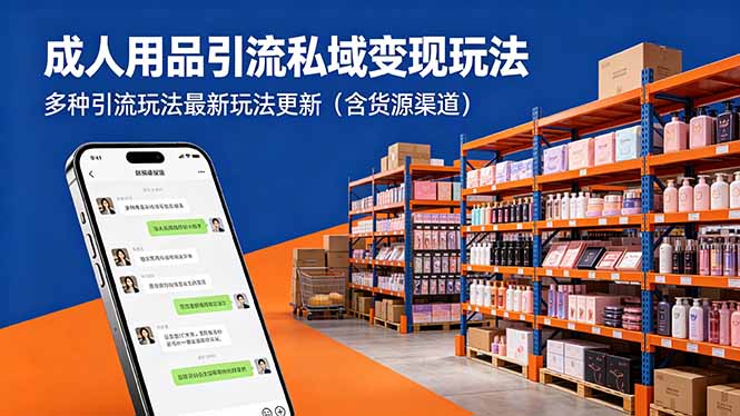 （18419期）成人用品引流私域变现玩法，多种引流玩法最新玩法更新（含货源渠道） - 臻优资源网