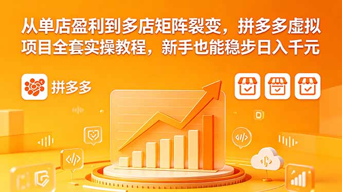 （18576期）从单店盈利到多店矩阵裂变，拼多多虚拟项目全套实操教程，新手也能稳步日入千元 - 臻优资源网