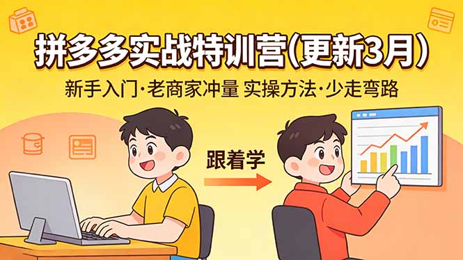 （17654期）拼多多实战特训营(更新3月)：不管是新手入门或老商家冲量，都有实操方法，跟着学，少走弯路 - 臻优资源网