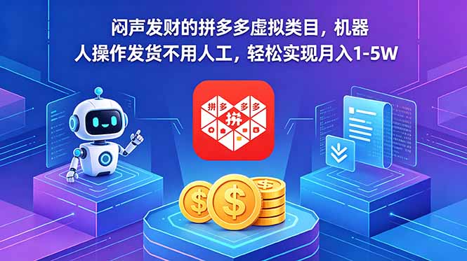 （18604期）闷声发财的拼多多虚拟类目，机器人操作发货不用人工，轻松实现月入 1-5W - 臻优资源网