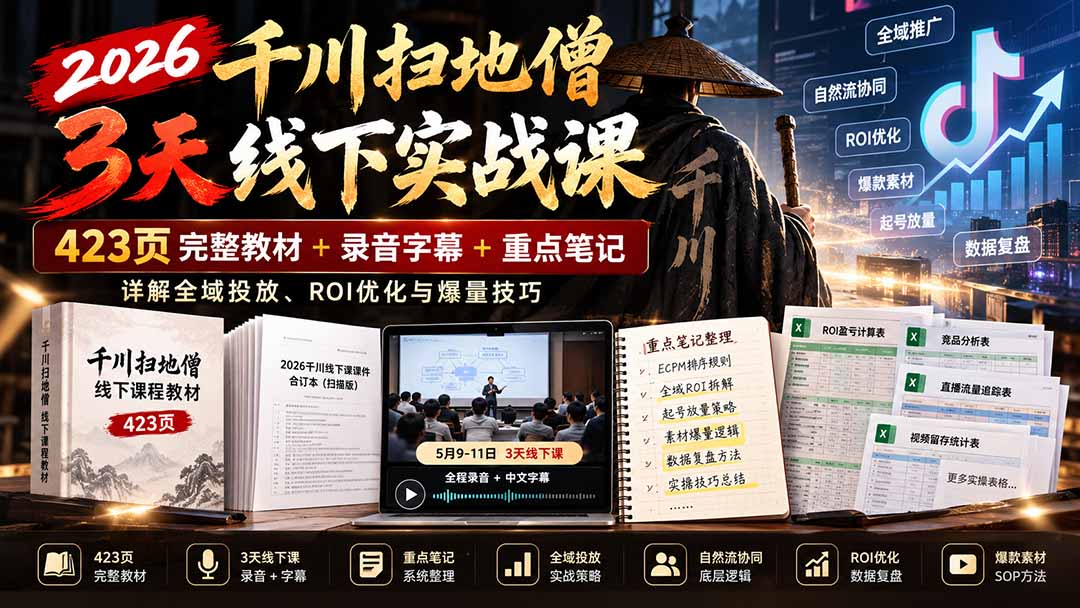 （21159期）2026千川扫地僧3天线下实战课：423页完整教材+录音字幕+重点笔记，详解全域投放、ROI优化与爆量技巧 - 臻优资源网