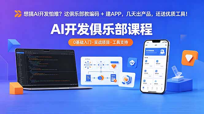 （18443期）想搞 AI 开发怕难？这俱乐部教编码 + 建 APP，几天出产品，还送优质工具【原创双语字幕】 - 臻优资源网